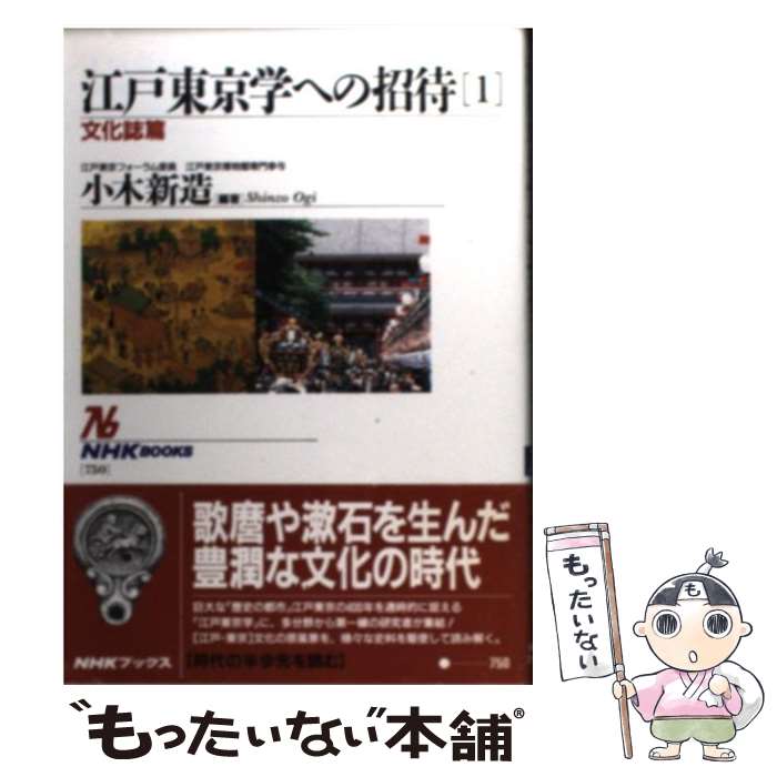 【中古】 江戸東京学への招待（1） / 小木 新造 / NHK出版 [単行本]【メール便送料無料】【最短翌日配達対応】