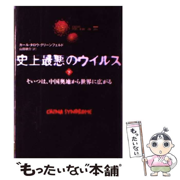 【中古】 史上最悪のウイルス そいつは、中国奥地から世界に広がる 下 / カール・タロウ・グリーンフェルド, 山田 耕介 / 文藝春秋 [単行本]【メール便送料無料】【あす楽対応】