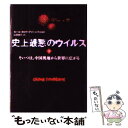  史上最悪のウイルス そいつは、中国奥地から世界に広がる 下 / カール・タロウ・グリーンフェルド, 山田 耕介 / 文藝春秋 