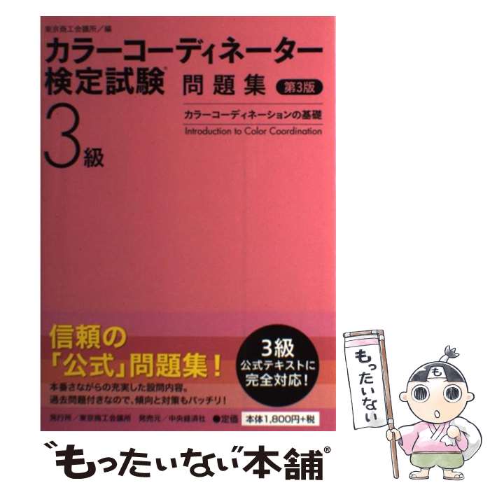 【中古】 カラーコーディネーター検定試験3級問題集 カラーコーディネーションの基礎 第3版 / 東京商工会議所 / 東京商工会議所検定センタ 単行本 【メール便送料無料】【あす楽対応】