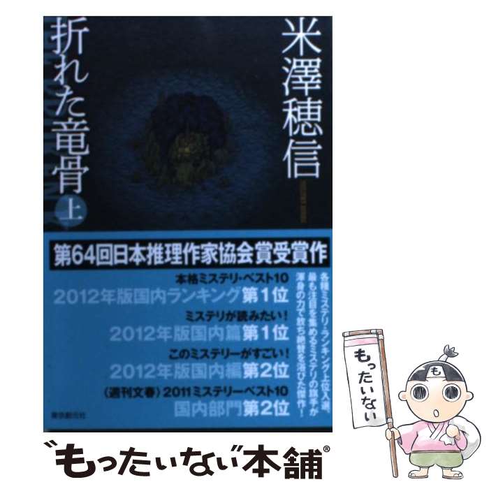 【中古】 折れた竜骨 上 / 米澤 穂信 / 東京創元社 [