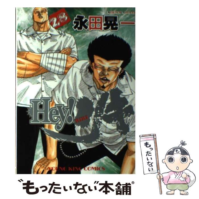 【中古】 Hey！リキ 28 / 永田 晃一 / 少年画報社 [コミック]【メール便送料無料】【あす楽対応】