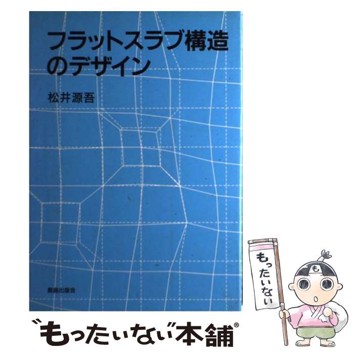 【中古】 フラットスラブ構造のデザイン / 松井 源吾 / 鹿島出版会 [単行本]【メール便送料無料】【最短翌日配達対応】