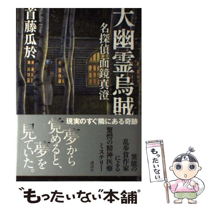 【中古】 大幽霊烏賊 名探偵面鏡真澄 / 首藤 瓜於 / 講談社 [単行本]【メール便送料無料】【あす楽対応】