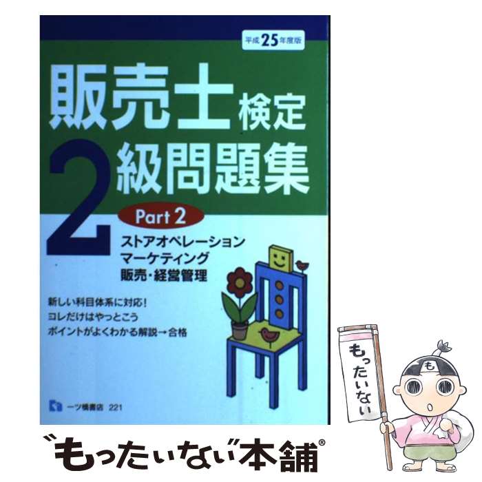 【中古】 販売士検定2級問題集 〔平成25年度版〕　part / 中谷 安伸 / 一ツ橋書店 [単行本]【メール便..