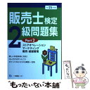  販売士検定2級問題集 〔平成25年度版〕　part / 中谷 安伸 / 一ツ橋書店 