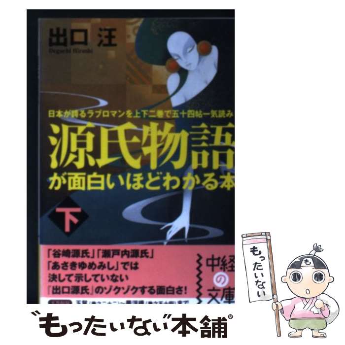 【中古】 源氏物語が面白いほどわかる本（下） / 出口 汪 / KADOKAWA(中経出版) 文庫 【メール便送料無料】【最短翌日配達対応】