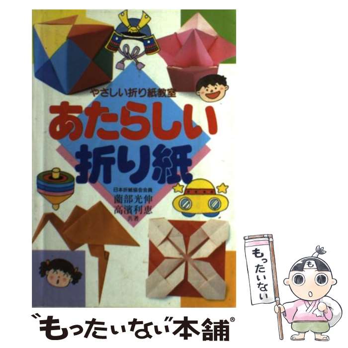 【中古】 あたらしい折り紙． / 薗部 光伸, 高濱 利恵 / 永岡書店 [単行本]【メール便送料無料】【最短..