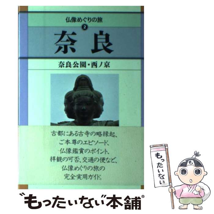 【中古】 仏像めぐりの旅 2 / 毎日新聞社 / 毎日新聞出版 [単行本]【メール便送料無料】【あす楽対応】