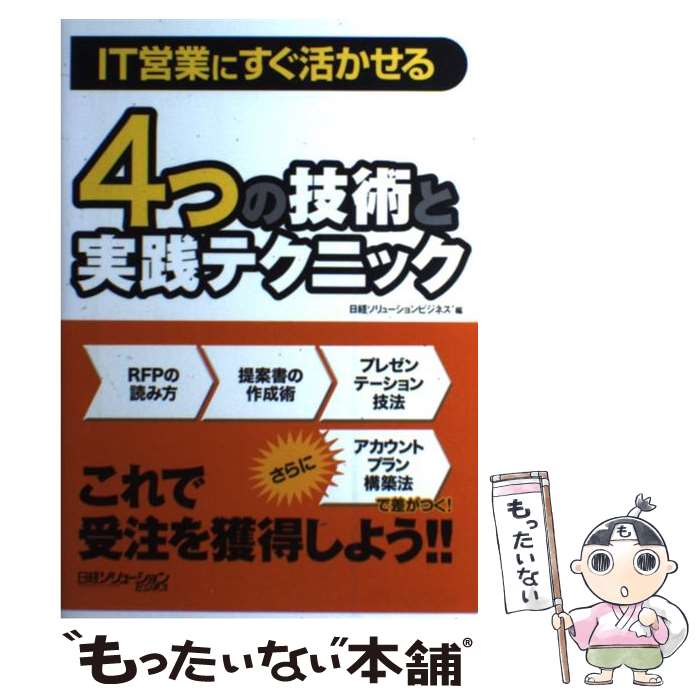 【中古】 4つの技術と実践テクニック IT営業にすぐ活かせる 日経ソリューションビジネス / 日経ソリュ..