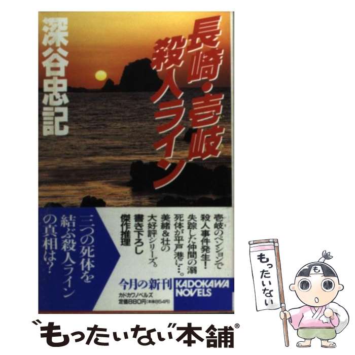 【中古】 長崎・壱岐殺人ライン / 深谷 忠記 / KADO