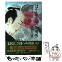 【中古】 はやぶさ新八御用帳 7 / 平岩 弓枝 / 講談社 [単行本]【メール便送料無料】【あす楽対応】