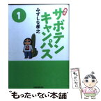 【中古】 幕張サボテンキャンパス 1 文庫版 / みずしな孝之 / 竹書房 [文庫]【メール便送料無料】【あす楽対応】