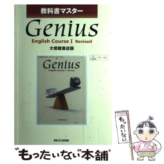 【中古】 Genius　English　Course　1　Revised 大修館書店版教科書マスター / 大修館書店 / 大修館書店 [単行本]【メール便送料無料】【あす楽対応】