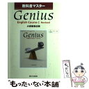  Genius　English　Course　1　Revised 大修館書店版教科書マスター / 大修館書店 / 大修館書店 