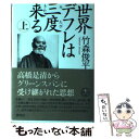  世界デフレは三度来る 上 / 竹森 俊平 / 講談社 