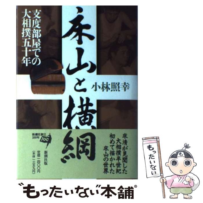 【中古】 床山と横綱 支度部屋での大相撲五十年 / 小林 照幸 / 新潮社 [単行本]【メール便送料無料】【あす楽対応】