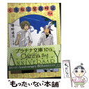 【中古】 くろねこ屋歳時記 2の巻 / 椹野 道流, くも / プランタン出版 文庫 【メール便送料無料】【あす楽対応】