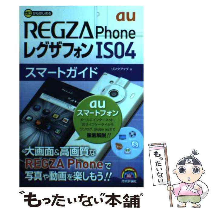 【中古】 au　REGZA　Phone　IS04スマートガイド ゼロからはじめる / リンクアップ / 技術評論社 [単行本（ソフトカバー）]【メール便送料無料】【あす楽対応】