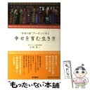  幸せを育む生き方 “幸福の国”ブータンに学ぶ / 永田 良一 / 同文館出版 