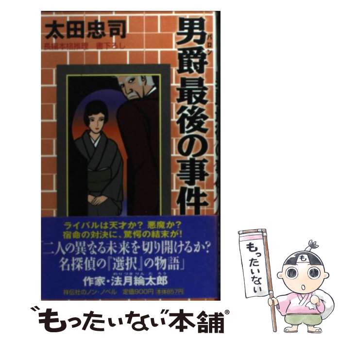 【中古】 男爵最後の事件 / 太田 忠司 / 祥伝社 [新書]【メール便送料無料】【最短翌日配達対応】