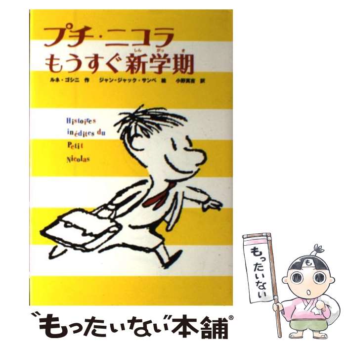  プチ・ニコラもうすぐ新学期 / ルネ ゴシニ, ジャン=ジャック サンペ, Ren´e Goscinny, Jean‐Jacques Semp´e, 小野 萬吉 / 偕成社 