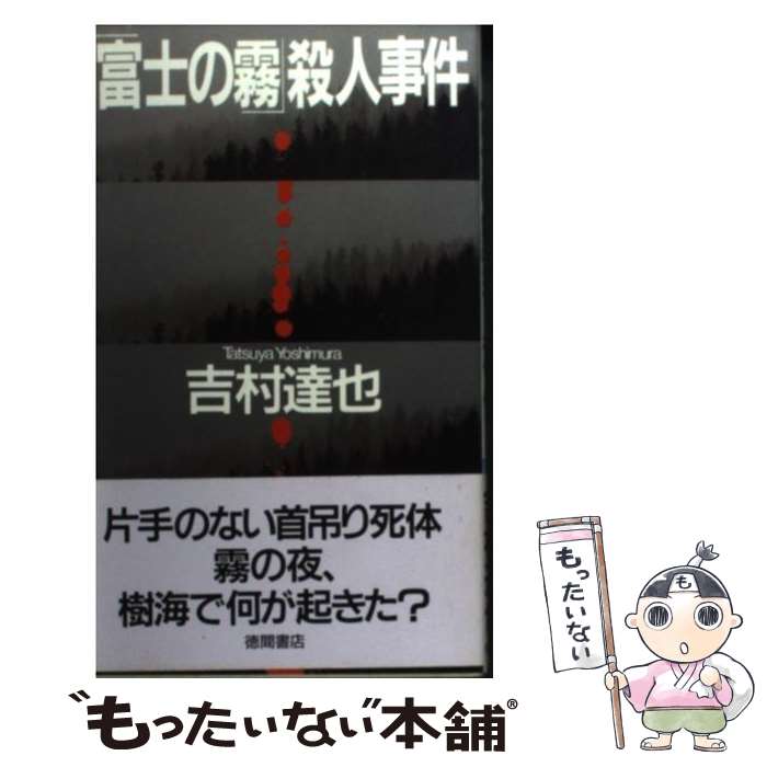 楽天市場】吉村達也 富良野ラベンダー館の殺人（本・雑誌・コミック