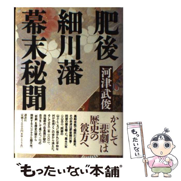 【中古】 肥後細川藩幕末秘聞 / 河津 武俊 / 講談社 [