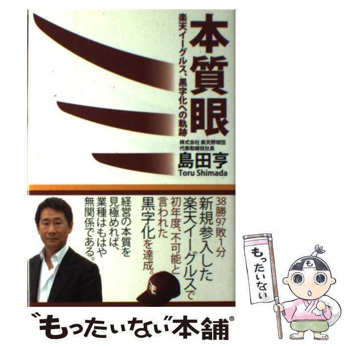 【中古】 本質眼 楽天イーグルス 黒字化への軌跡 / 島田 亨 / アメーバブックス 単行本 【メール便送料無料】【あす楽対応】