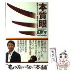 【中古】 本質眼 楽天イーグルス、黒字化への軌跡 / 島田 亨 / アメーバブックス [単行本]【メール便送料無料】【あす楽対応】