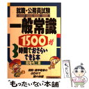 【中古】 一般常識1500が3時間でおさらいできる本 / 間地 秀三 / 明日香出版社 単行本 【メール便送料無料】【あす楽対応】