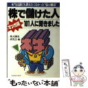  株で儲けた人101人に聞きました 本当は誰にも教えたくなかった“億の細道” / 株式調査研究会 / 明日香出版社 