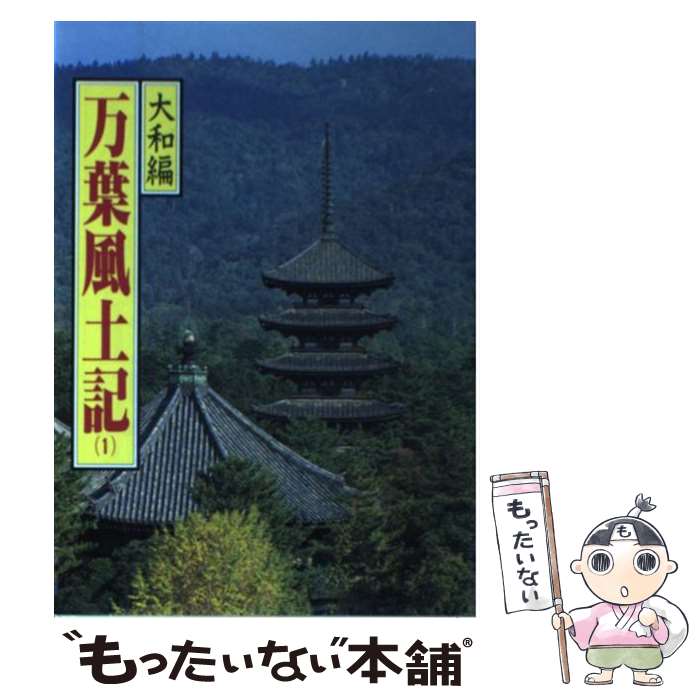 【中古】 万葉風土記 1 / 猪股 静彌 / 偕成社 [単行本]【メール便送料無料】【最短翌日配達対応】
