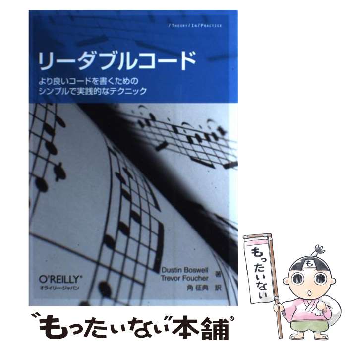 【中古】 リーダブルコード より良いコードを書くためのシンプルで実践的なテクニ / Dustin Boswell, Trevor Foucher, 須藤 / [...