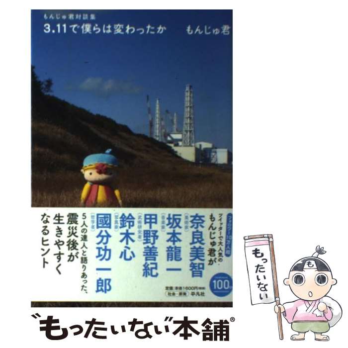 【中古】 3．11で僕らは変わったか もんじゅ君対談集 / もんじゅ君 / 平凡社 [単行本]【メール便送料無料】【あす楽対応】