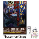  本当は恐い！日本むかし話 血も凍るあなたの知らない裏物語 / 深層心理研究会 / 竹書房 