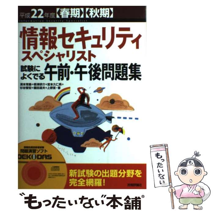 【中古】 情報セキュリティスペシャリスト試験によく出る午前・午後問題集 平成22年度（春期）（秋期） / 根津 研介, / [単行本（ソフトカバー）]【メール便送料無料】【あす楽対応】