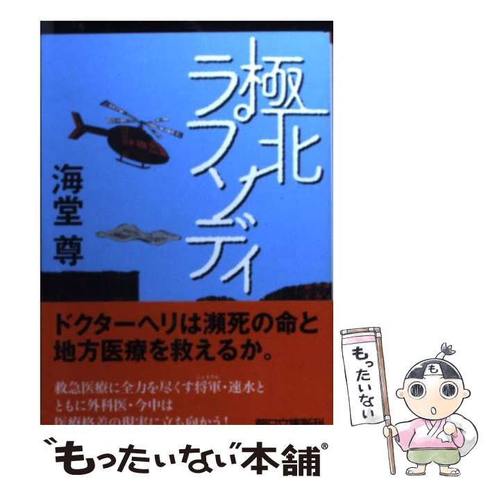 【中古】 極北ラプソディ / 海堂 尊 / 朝日新聞出版 [文庫]【メール便送料無料】【あす楽対応】