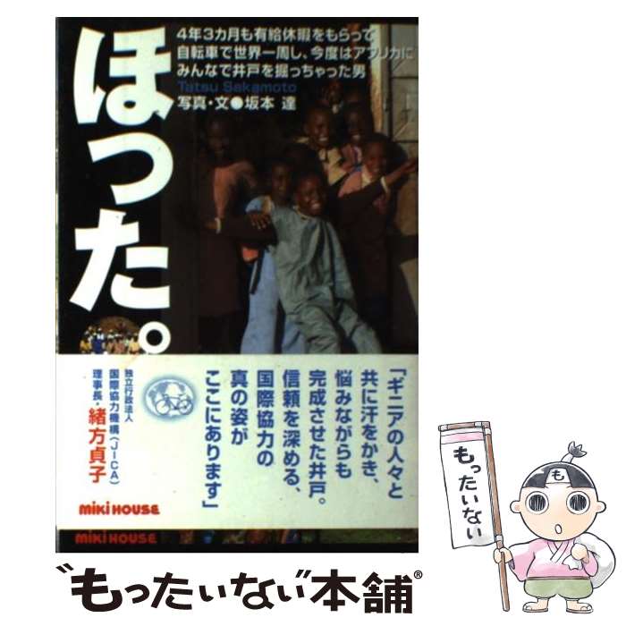 【中古】 ほった。 4年3カ月も有給休暇をもらって自転車で世界一周し、 / 坂本 達 / 三起商行 [単行本]【メール便送料無料】【あす楽対応】