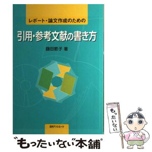 【中古】 レポート・論文作成のための引用・参考文献の書き方 / 藤田 節子 / 日外アソシエーツ [単行本]【メール便送料無料】【あす楽対応】