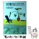 【中古】 女の魅力はミステリアス / 木原 光知子 / 主婦と生活社 [単行本]【メール便送料無料】【あす楽対応】