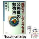 【中古】 絶対スキルアップする公務員の勉強法 / 林 雄介 / ぎょうせい 単行本 【メール便送料無料】【あす楽対応】