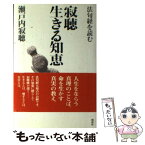 【中古】 寂聴生きる知恵 法句経を読む / 瀬戸内 寂聴 / 海竜社 [新書]【メール便送料無料】【あす楽対応】