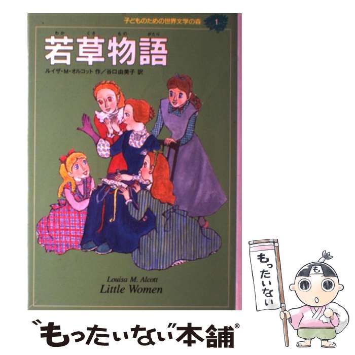  子どものための世界文学の森 1 / ルイザ・M. オルコット, 小林 和子, 谷口 由美子, Louisa M. Alcott / 集英社 