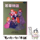 【中古】 子どものための世界文学の森 1 / ルイザ M. オルコット, 小林 和子, 谷口 由美子, Louisa M. Alcott / 集英社 単行本 【メール便送料無料】【あす楽対応】