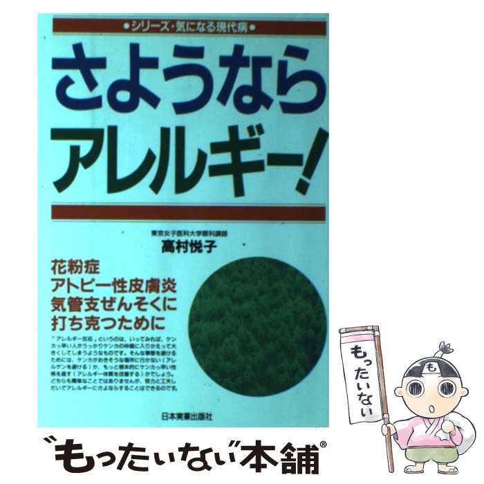 【中古】 さようなら，アレルギー！ / 高村 悦子 / 日本実業出版社 [単行本]【メール便送料無料】【最..