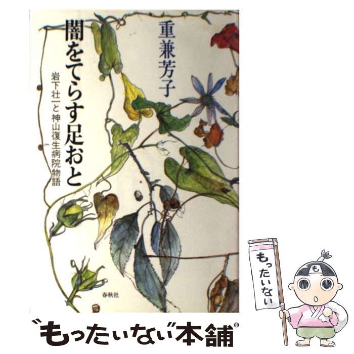 【中古】 闇をてらす足おと / 重兼 芳子 / 春秋社 [単行本]【メール便送料無料】【最短翌日配達対応】