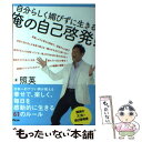 【中古】 俺の自己啓発！ 自分らしく媚びずに生きる / 照英 / アスコム [単行本（ソフトカバー）]【メール便送料無料】【あす楽対応】