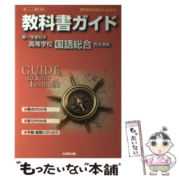楽天市場】桐原 教科書 参考書の通販 高等学校国語一朋友出版