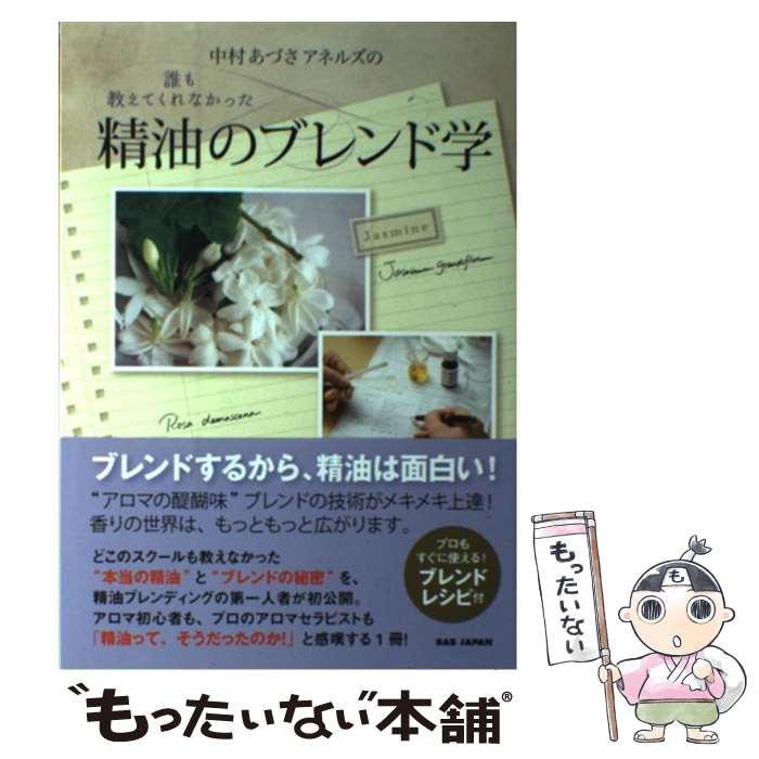 【中古】 中村あづさアネルズの誰も教えてくれなかった精油のブレンド学 精油をブレンドする これこそが アロマの“本当の入 / 中村あ / [単行本]【メール便送料無料】【あす楽対応】